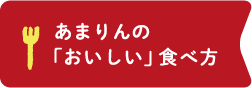 あまりんの「おいしい」食べ方