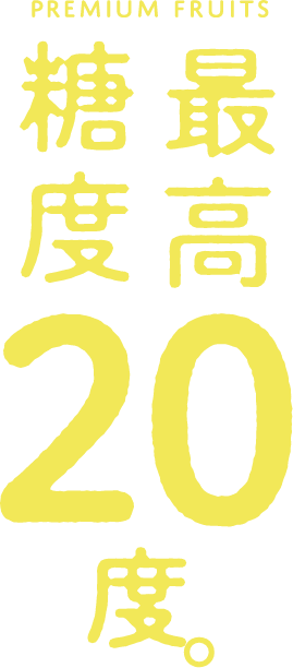 最高糖度20度